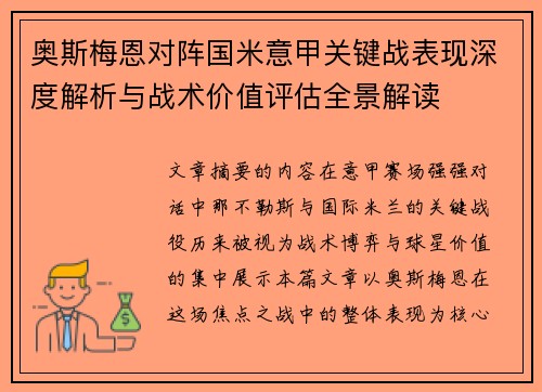 奥斯梅恩对阵国米意甲关键战表现深度解析与战术价值评估全景解读 奥斯梅恩对阵国米意甲关键战表现深度解析与战术价值评估全景解读