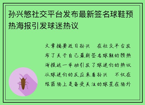 孙兴慜社交平台发布最新签名球鞋预热海报引发球迷热议 孙兴慜社交平台发布最新签名球鞋预热海报引发球迷热议