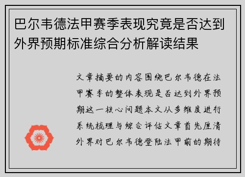 巴尔韦德法甲赛季表现究竟是否达到外界预期标准综合分析解读结果 巴尔韦德法甲赛季表现究竟是否达到外界预期标准综合分析解读结果