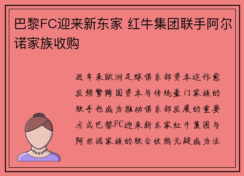 巴黎FC迎来新东家 红牛集团联手阿尔诺家族收购
