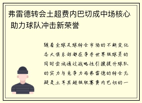 弗雷德转会土超费内巴切成中场核心 助力球队冲击新荣誉 弗雷德转会土超费内巴切成中场核心 助力球队冲击新荣誉
