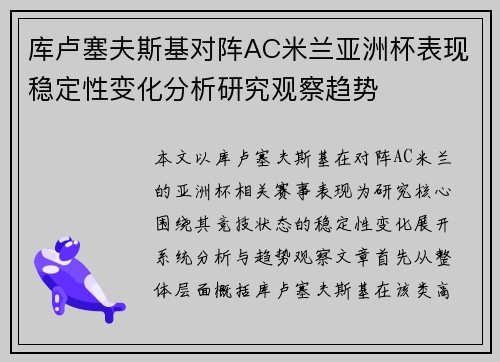 库卢塞夫斯基对阵AC米兰亚洲杯表现稳定性变化分析研究观察趋势 库卢塞夫斯基对阵AC米兰亚洲杯表现稳定性变化分析研究观察趋势