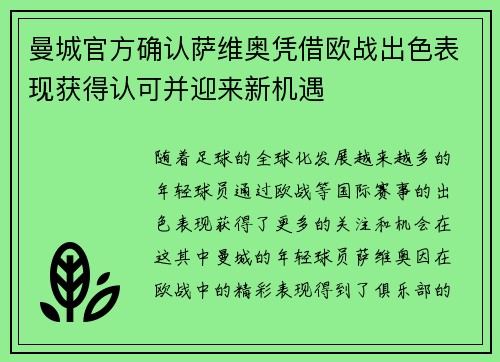 曼城官方确认萨维奥凭借欧战出色表现获得认可并迎来新机遇 曼城官方确认萨维奥凭借欧战出色表现获得认可并迎来新机遇