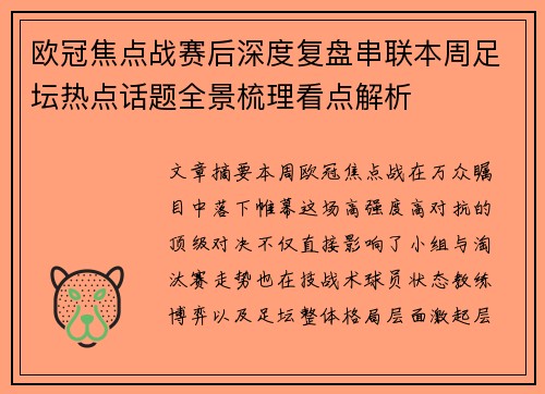 欧冠焦点战赛后深度复盘串联本周足坛热点话题全景梳理看点解析