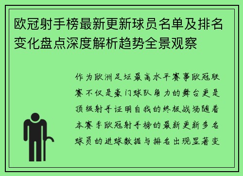 欧冠射手榜最新更新球员名单及排名变化盘点深度解析趋势全景观察