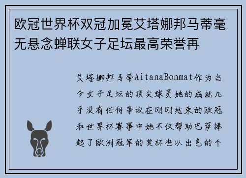 欧冠世界杯双冠加冕艾塔娜邦马蒂毫无悬念蝉联女子足坛最高荣誉再 欧冠世界杯双冠加冕艾塔娜邦马蒂毫无悬念蝉联女子足坛最高荣誉再