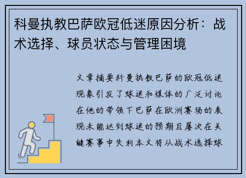 科曼执教巴萨欧冠低迷原因分析:战术选择、球员状态与管理困境 科曼执教巴萨欧冠低迷原因分析:战术选择、球员状态与管理困境