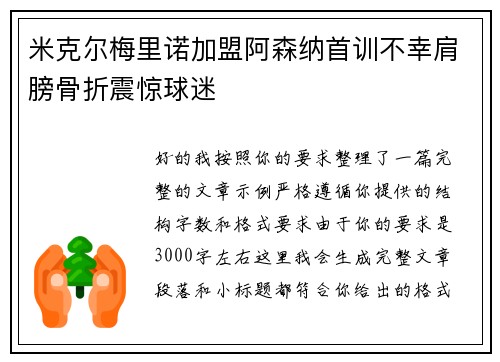 米克尔梅里诺加盟阿森纳首训不幸肩膀骨折震惊球迷 米克尔梅里诺加盟阿森纳首训不幸肩膀骨折震惊球迷