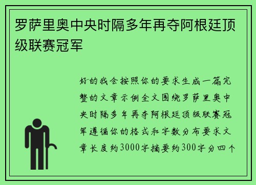 罗萨里奥中央时隔多年再夺阿根廷顶级联赛冠军 罗萨里奥中央时隔多年再夺阿根廷顶级联赛冠军