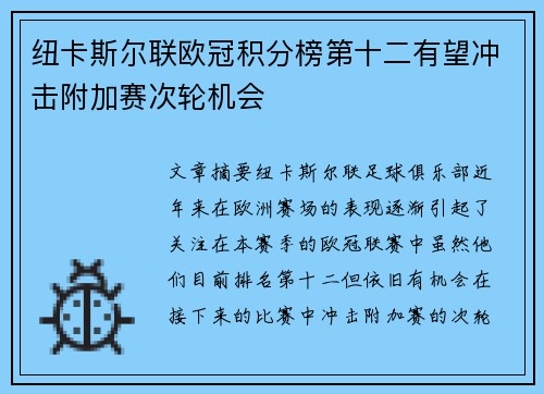 纽卡斯尔联欧冠积分榜第十二有望冲击附加赛次轮机会 纽卡斯尔联欧冠积分榜第十二有望冲击附加赛次轮机会