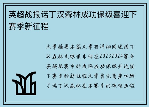 英超战报诺丁汉森林成功保级喜迎下赛季新征程 英超战报诺丁汉森林成功保级喜迎下赛季新征程