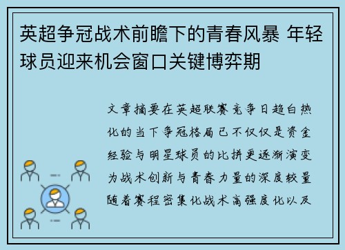 英超争冠战术前瞻下的青春风暴 年轻球员迎来机会窗口关键博弈期 英超争冠战术前瞻下的青春风暴 年轻球员迎来机会窗口关键博弈期