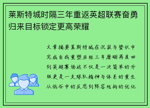 莱斯特城时隔三年重返英超联赛奋勇归来目标锁定更高荣耀