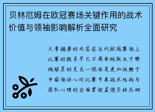贝林厄姆在欧冠赛场关键作用的战术价值与领袖影响解析全面研究 贝林厄姆在欧冠赛场关键作用的战术价值与领袖影响解析全面研究
