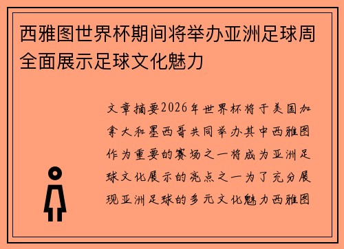 西雅图世界杯期间将举办亚洲足球周全面展示足球文化魅力 西雅图世界杯期间将举办亚洲足球周全面展示足球文化魅力