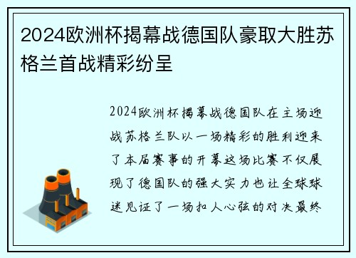 2024欧洲杯揭幕战德国队豪取大胜苏格兰首战精彩纷呈