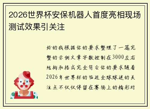 2026世界杯安保机器人首度亮相现场测试效果引关注 2026世界杯安保机器人首度亮相现场测试效果引关注