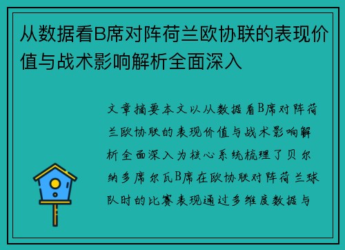 从数据看B席对阵荷兰欧协联的表现价值与战术影响解析全面深入 从数据看B席对阵荷兰欧协联的表现价值与战术影响解析全面深入