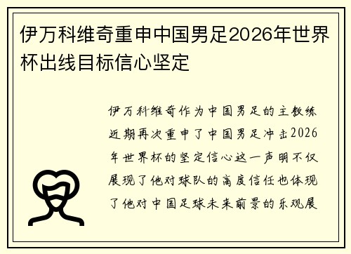 伊万科维奇重申中国男足2026年世界杯出线目标信心坚定 伊万科维奇重申中国男足2026年世界杯出线目标信心坚定