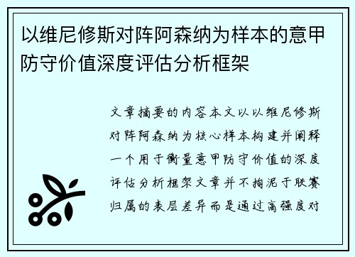 以维尼修斯对阵阿森纳为样本的意甲防守价值深度评估分析框架
