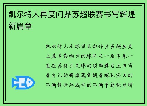 凯尔特人再度问鼎苏超联赛书写辉煌新篇章 凯尔特人再度问鼎苏超联赛书写辉煌新篇章