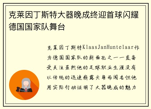 克莱因丁斯特大器晚成终迎首球闪耀德国国家队舞台