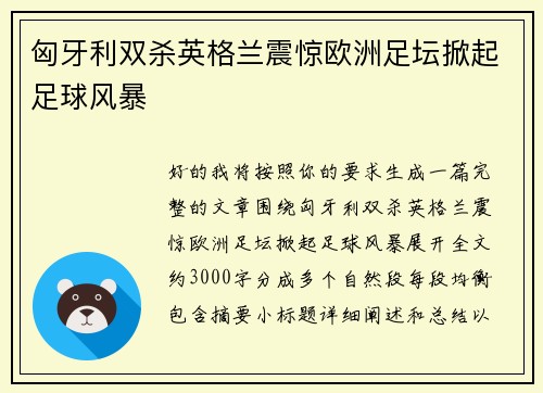 匈牙利双杀英格兰震惊欧洲足坛掀起足球风暴 匈牙利双杀英格兰震惊欧洲足坛掀起足球风暴