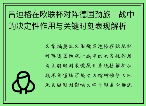 吕迪格在欧联杯对阵德国劲旅一战中的决定性作用与关键时刻表现解析