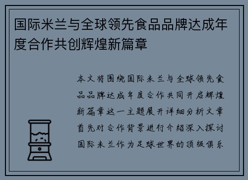 国际米兰与全球领先食品品牌达成年度合作共创辉煌新篇章 国际米兰与全球领先食品品牌达成年度合作共创辉煌新篇章