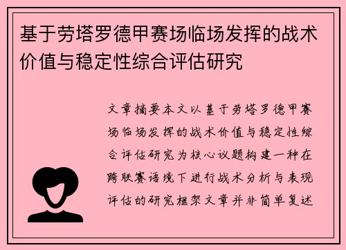 基于劳塔罗德甲赛场临场发挥的战术价值与稳定性综合评估研究 基于劳塔罗德甲赛场临场发挥的战术价值与稳定性综合评估研究