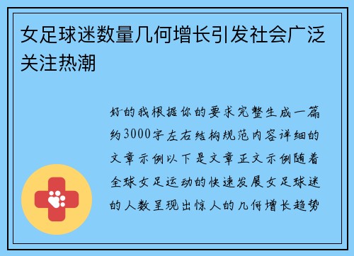 女足球迷数量几何增长引发社会广泛关注热潮 女足球迷数量几何增长引发社会广泛关注热潮