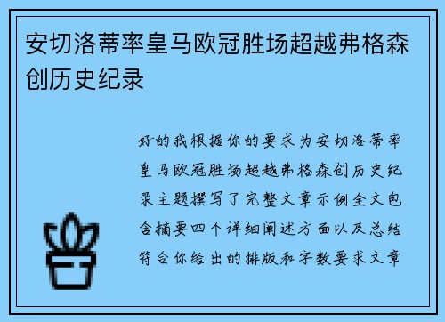 安切洛蒂率皇马欧冠胜场超越弗格森创历史纪录 安切洛蒂率皇马欧冠胜场超越弗格森创历史纪录