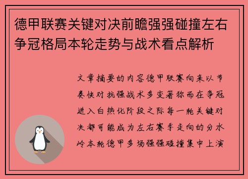 德甲联赛关键对决前瞻强强碰撞左右争冠格局本轮走势与战术看点解析 德甲联赛关键对决前瞻强强碰撞左右争冠格局本轮走势与战术看点解析