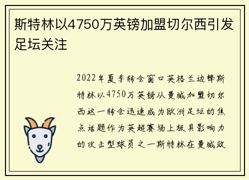 斯特林以4750万英镑加盟切尔西引发足坛关注 斯特林以4750万英镑加盟切尔西引发足坛关注