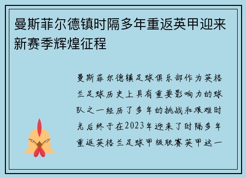 曼斯菲尔德镇时隔多年重返英甲迎来新赛季辉煌征程