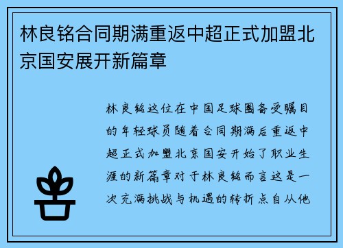 林良铭合同期满重返中超正式加盟北京国安展开新篇章 林良铭合同期满重返中超正式加盟北京国安展开新篇章