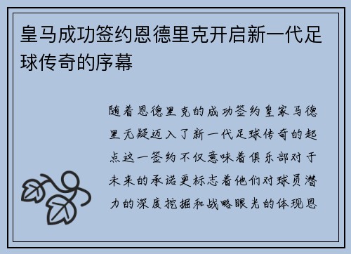 皇马成功签约恩德里克开启新一代足球传奇的序幕