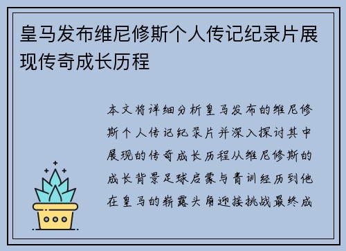 皇马发布维尼修斯个人传记纪录片展现传奇成长历程