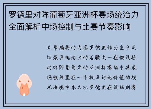 罗德里对阵葡萄牙亚洲杯赛场统治力全面解析中场控制与比赛节奏影响