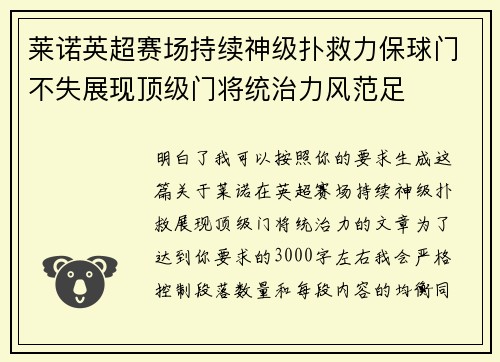 莱诺英超赛场持续神级扑救力保球门不失展现顶级门将统治力风范足