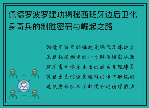 佩德罗波罗建功揭秘西班牙边后卫化身奇兵的制胜密码与崛起之路 佩德罗波罗建功揭秘西班牙边后卫化身奇兵的制胜密码与崛起之路
