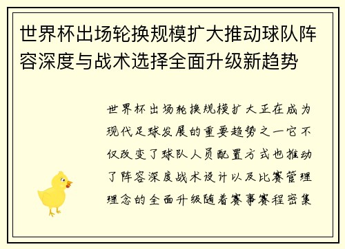 世界杯出场轮换规模扩大推动球队阵容深度与战术选择全面升级新趋势 世界杯出场轮换规模扩大推动球队阵容深度与战术选择全面升级新趋势
